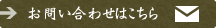 お問い合わせはこちら