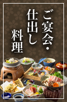 ご宴会・仕出し料理